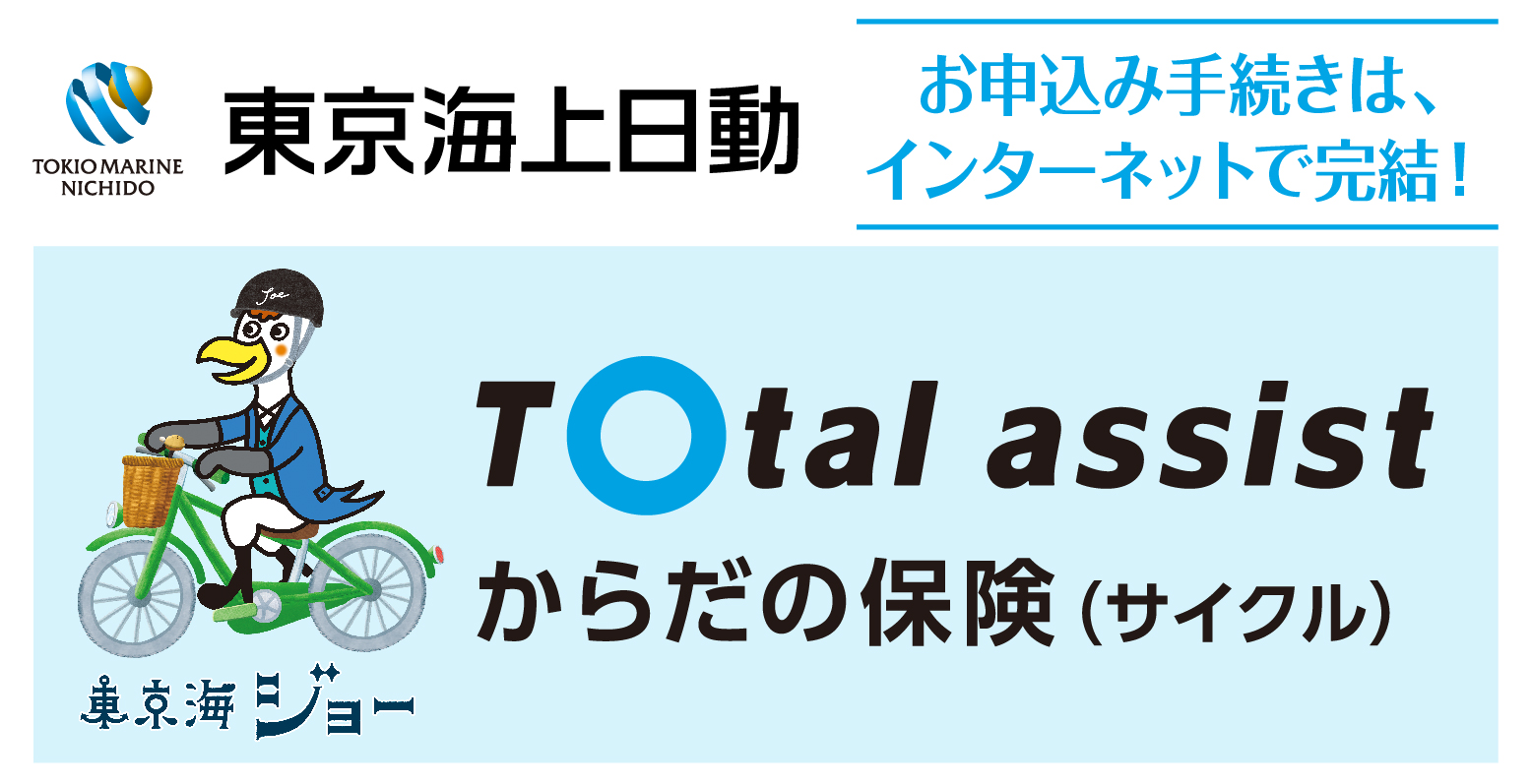 東京海上日動株式会社のサイクル保険 
