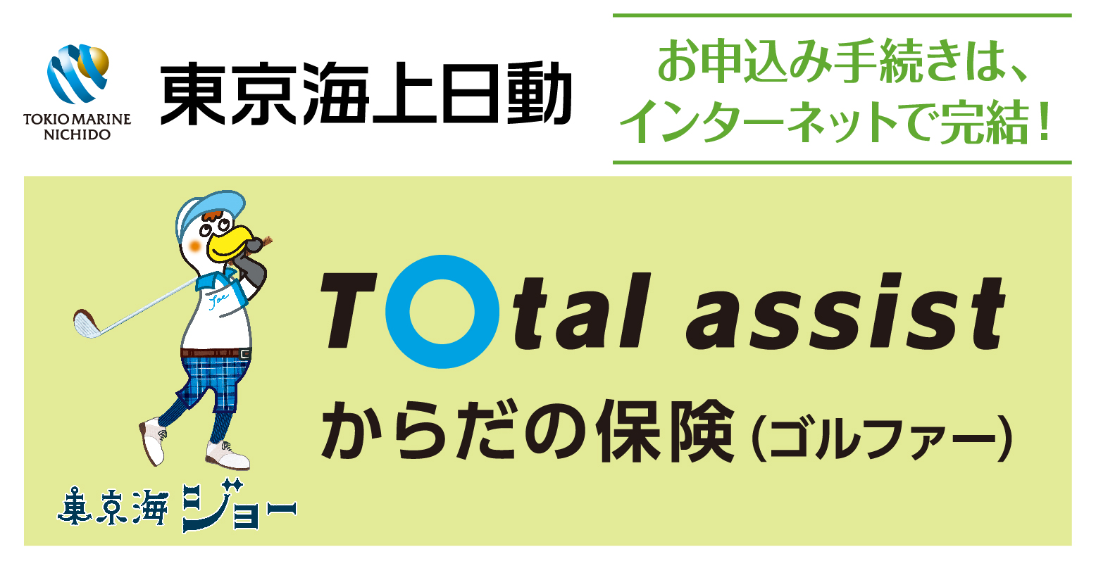 東京海上日動株式会社のゴルフ保険 