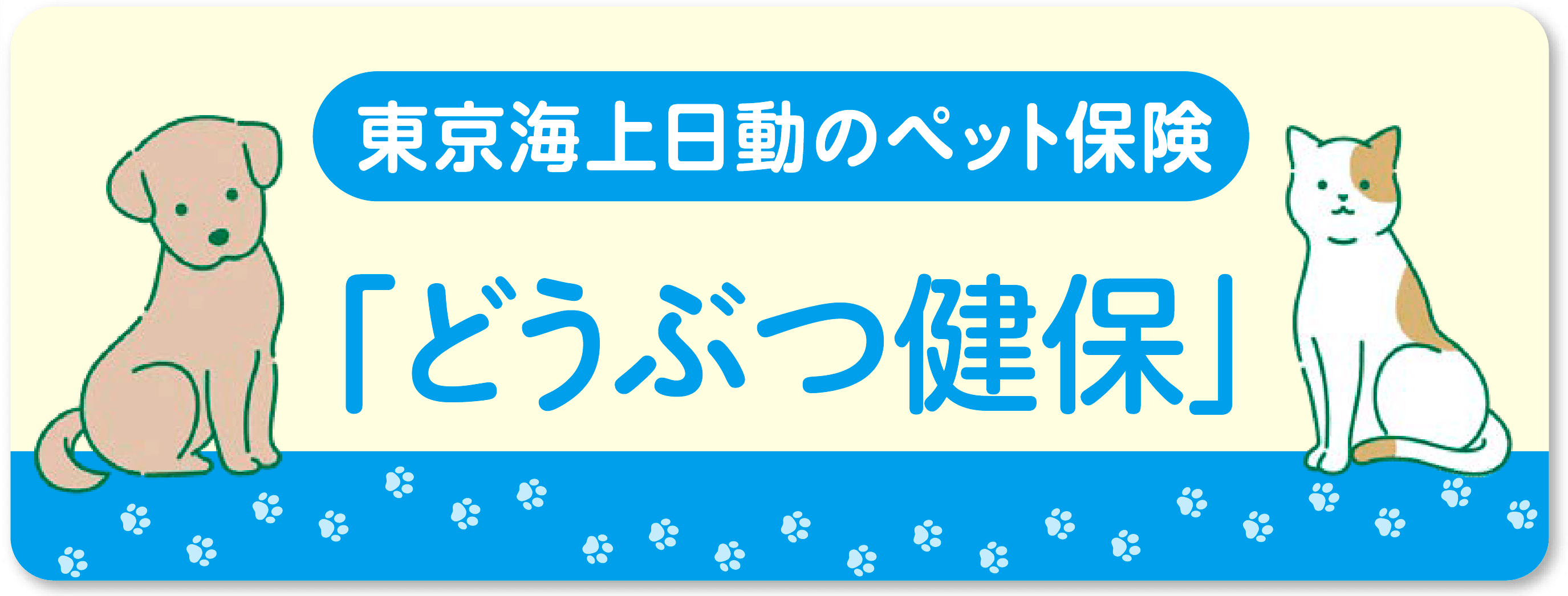 東京海上日動株式会社のペット保険 